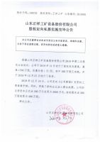 山东正祥工矿设备股份有限公司股权定向私募实施完毕公告