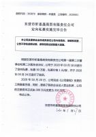 东营市昕喜晟商贸有限责任公司定向私募实施完毕公告