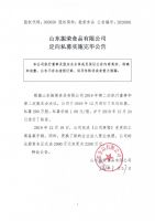 山东振荣食品有限公司定向私募实施完毕公告