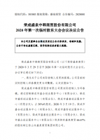荣成盛泉中韩商贸股份有限公司关于实际控制人变更事项的公告