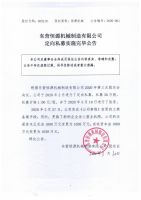 东营恒源机械制造有限公司定向私募实施完毕公告