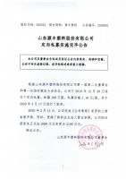 山东源丰塑料股份有限公司定向私募实施完毕公告