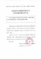 东营金龙计量器材有限公司定向私募实施完毕公告