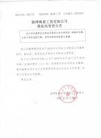淄博隆嘉工贸有限公司董监高变更公告
