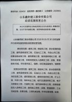 山东鑫炬建工股份有限公司变更经营范围公告