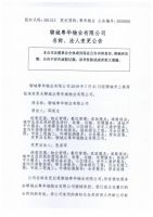聊城粤华物业有限公司名称、法人变更公告