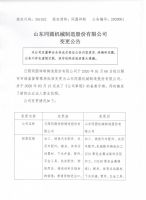 日照同圆祥联铸造股份有限公司名称、股东、法定代表人、董事、监事变更公告