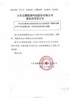 山东志鹏能源科技股份有限公司董监高变更公告