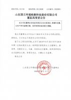 山东国立环境检测科技股份有限公司董监高变更公告