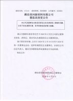 潍坊美珂新材料有限公司董监高变更公告