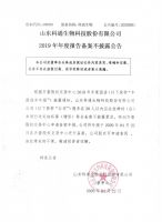 山东科通生物科技股份有限公司2019年年度报告备案不披露公告