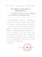 寿光市博宇化工股份有限公司董监高变更公告