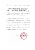 山东国立环境检测科技股份有限公司发起人、董监高所持股权解除锁定公告