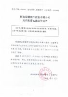 桓台绿健肥牛股份有限公司定向私募实施完毕公告