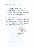 山东利尔新材股份有限公司发起人、董监高所持股权解除锁定公告