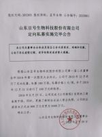 山东豆号生物科技股份有限公司定向私募实施完毕公告