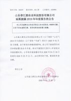 山东春江源农业科技股份有限公司延期披露2019年年度报告的公告