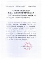 山东博创重工股份有限公司发起人、董监高所持股权解除锁定公告