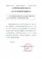 山东熙明食品股份有限公司19年年度报告备案不披露公告