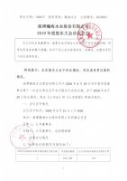 淄博瀚海水业股份有限公司2019年度股东大会决议公告