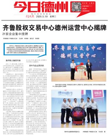齐鲁晚报:齐鲁股权交易中心德州运营中心揭牌 21家企业集中挂牌