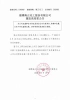 淄博海正化工股份有限公司董监高变更公告