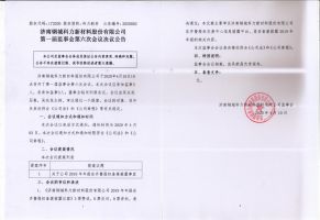 济南钢城科力新材料股份有限公司第一届监事会第六次会议决议公告