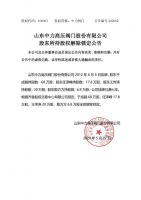 山东中力高压阀门股份有限公司股东所持股权解除锁定公告