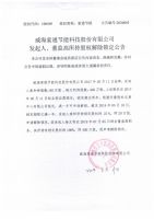 威海索通节能科技股份有限公司发起人、董监高所持股权解除锁定公告