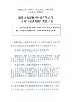 淄博齐创新材料科技有限公司名称（经营范围）变更公告