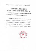 山东博特精工股份有限公司发起人、董监高所持股权解除锁定公告