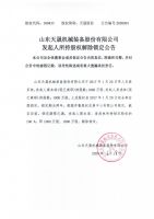 山东天晟机械装备股份有限公司发起人所持股权解除锁定公告