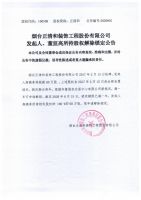 烟台正清和装饰工程股份有限公司发起人、董监高所持股权解除锁定公告