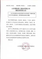 山东博创重工股份有限公司董监高变更公告