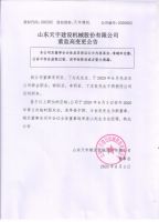 山东天宇建设机械股份有限公司 关于董监高变更的公告