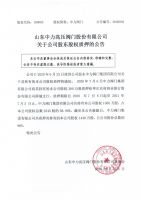 山东中力高压阀门股份有限公司关于公司股东股权质押的公告