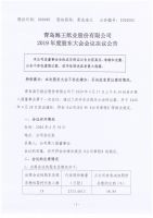 青岛海王纸业股份有限公司关于2019年度股东大会会议决议的公告