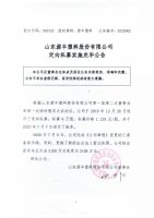 山东源丰塑料股份有限公司定向私募实施完毕公告