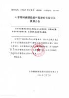 山东瑞纳森新能源科技股份有限公司摘牌公告
