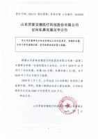 山东君泰安德医疗科技股份有限公司定向私募实施完毕公告