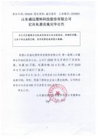 山东盛达塑料科技股份有限公司定向私募实施完毕公告