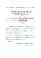 日照绿桥农牧科技股份有限公司定向私募实施完毕公告