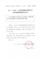 北一（山东）工业科技股份有限公司定向私募实施完毕公告