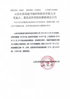 山东红阳高温节能材料股份有限公司发起人、董监高所持股权解除锁定公告