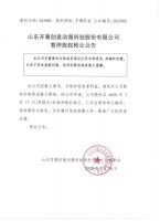 山东齐赛创意动漫科技股份有限公司暂停股权转让公告