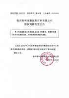 临沂斯科瑞聚氨酯材料有限公司股权简称变更公告