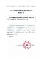山东立金所信息咨询股份有限公司摘牌公告