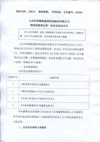 山东华伟银凯建材科技股份有限公司第四届董事会第一次会议会议公告