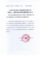 山东百仕达轻工科技股份有限公司发起人、董监高所持股权解除锁定公告