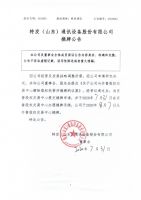 特发（山东）通讯设备股份有限公司摘牌公告